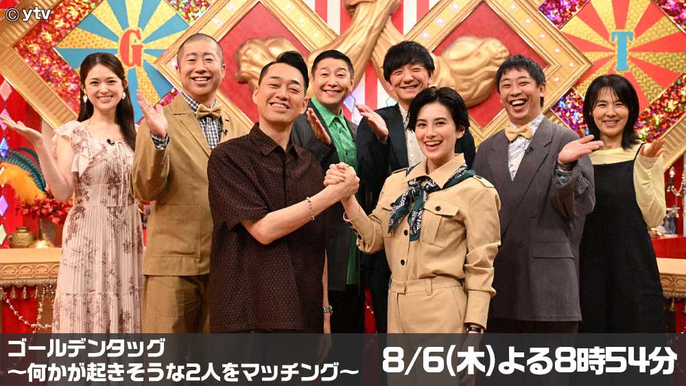 ゴールデンタッグ