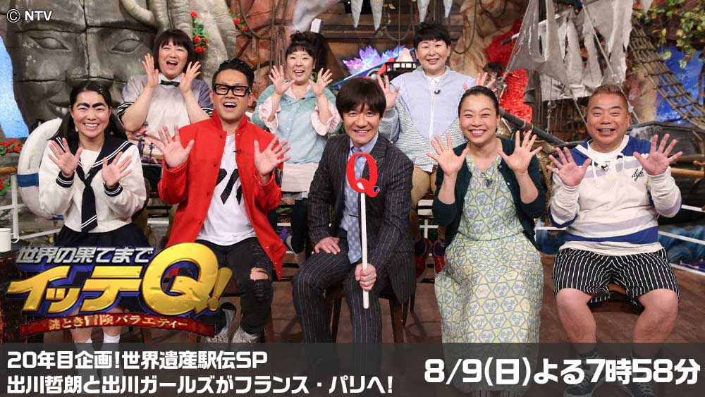 世界の果てまでイッテQ!