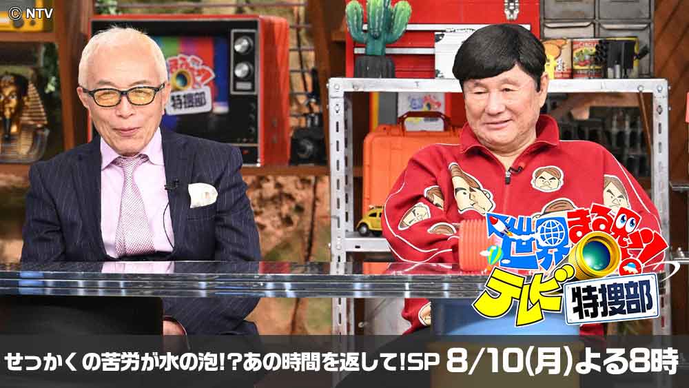 世界まる見え！テレビ特捜部