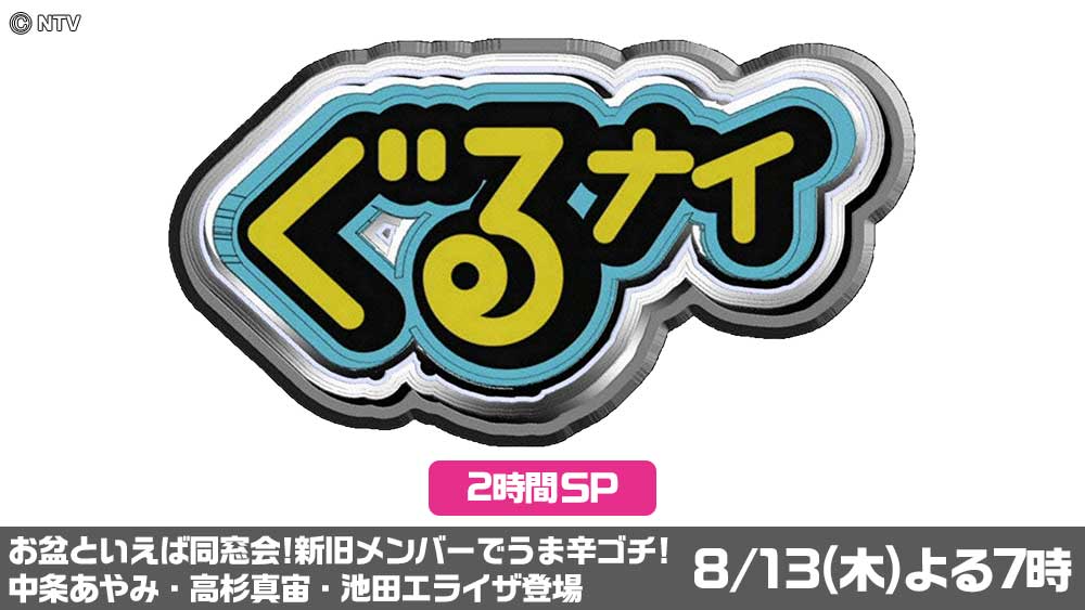 ぐるぐるナインティナイン
