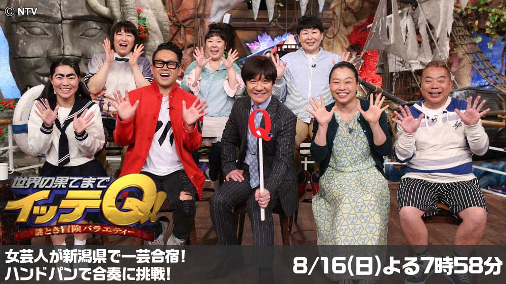 世界の果てまでイッテQ!