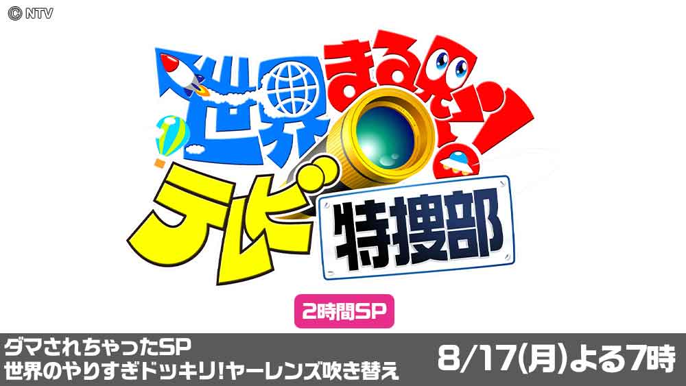 世界まる見え！テレビ特捜部