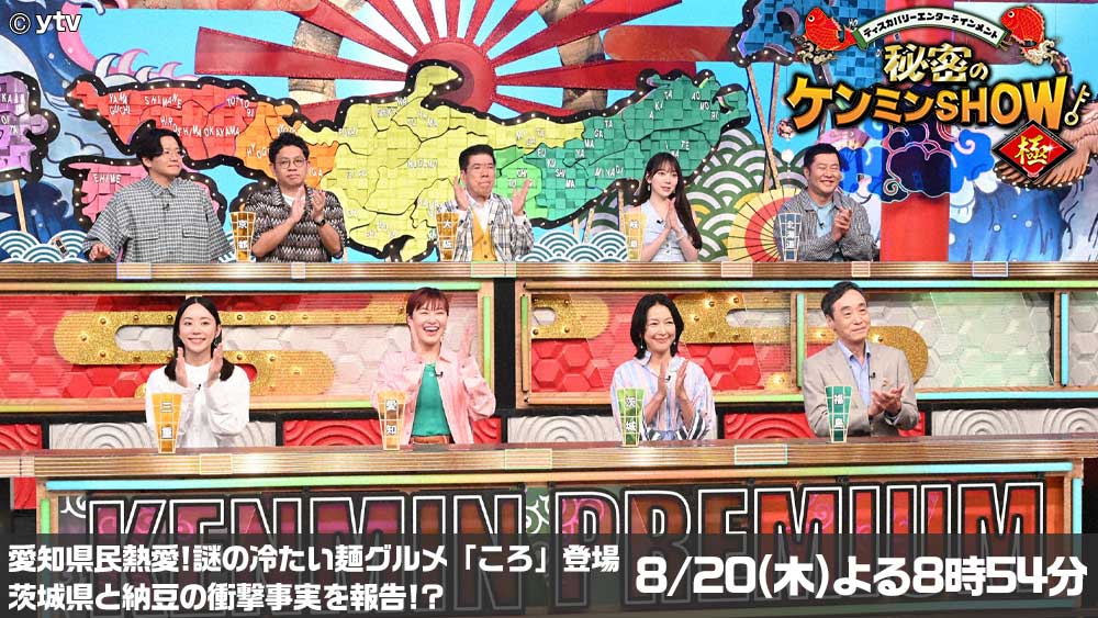 秘密のケンミンSHOW極
