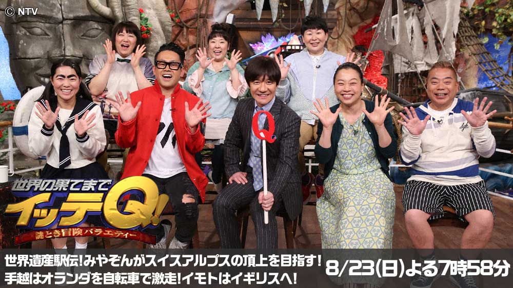 世界の果てまでイッテQ!