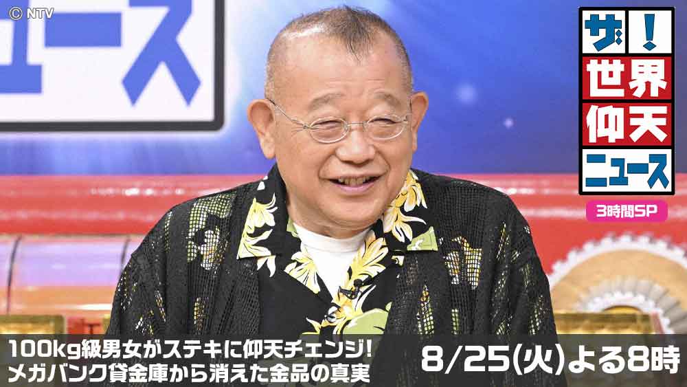 世界仰天ニュース