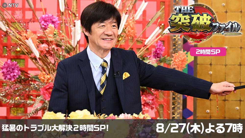 THE突破ファイル
