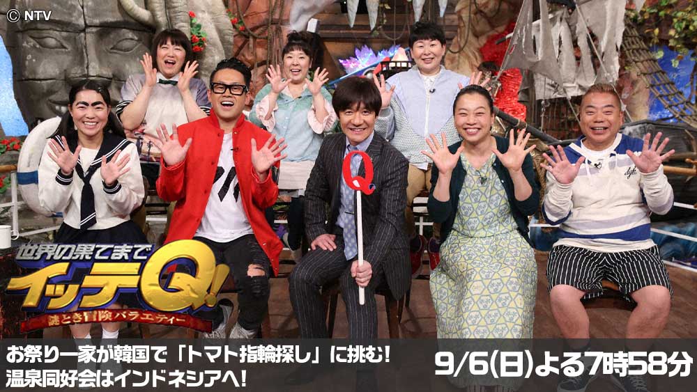 世界の果てまでイッテQ!