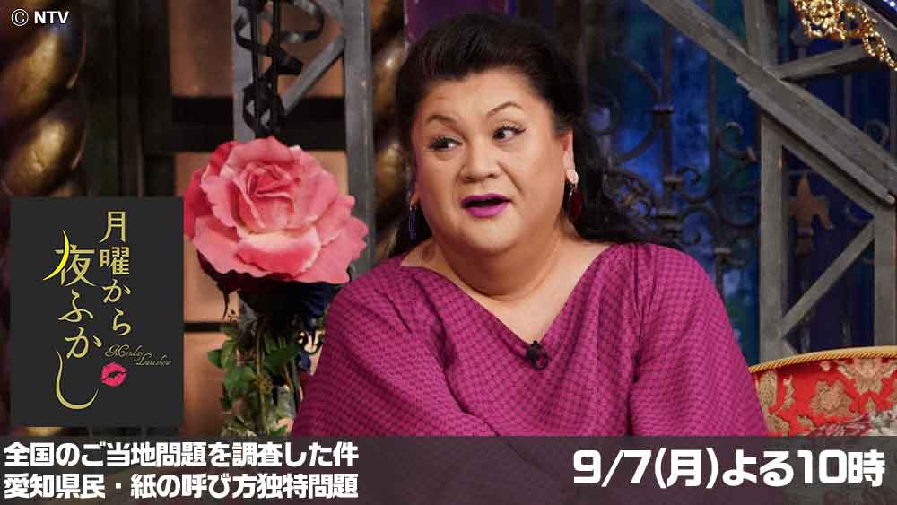 月曜から夜ふかし