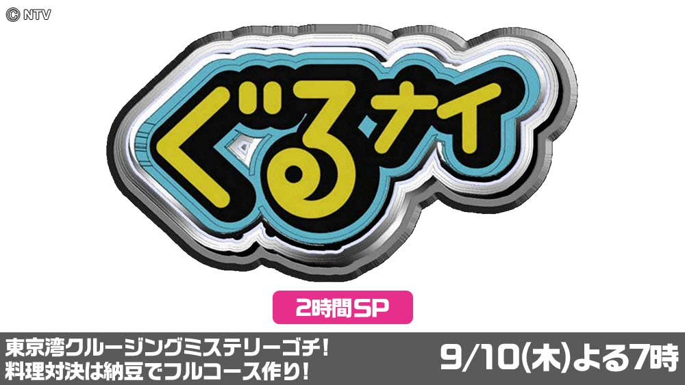 ぐるナイ
