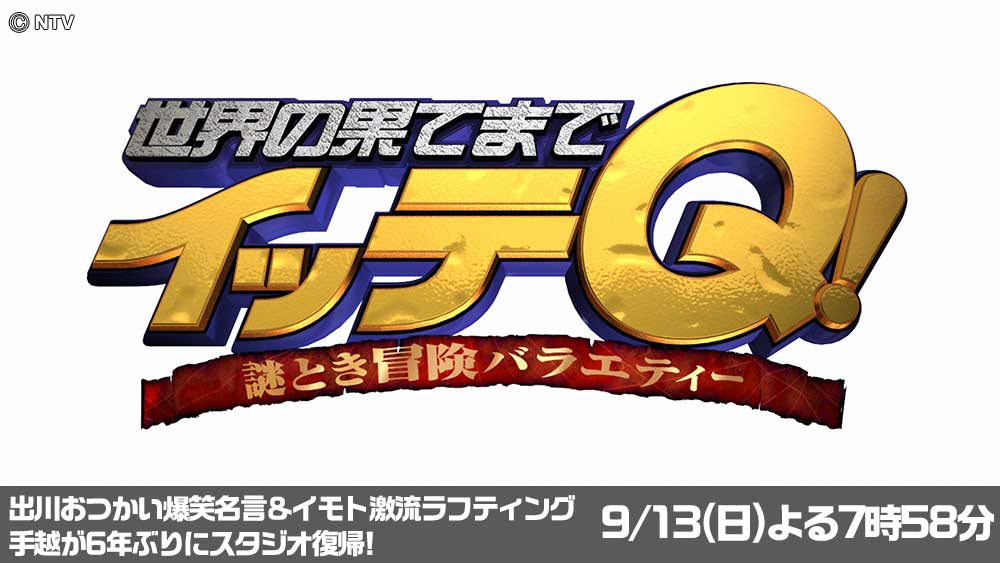 世界の果てまでイッテQ!