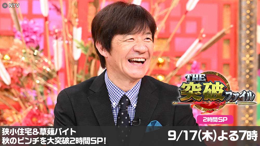 THE突破ファイル