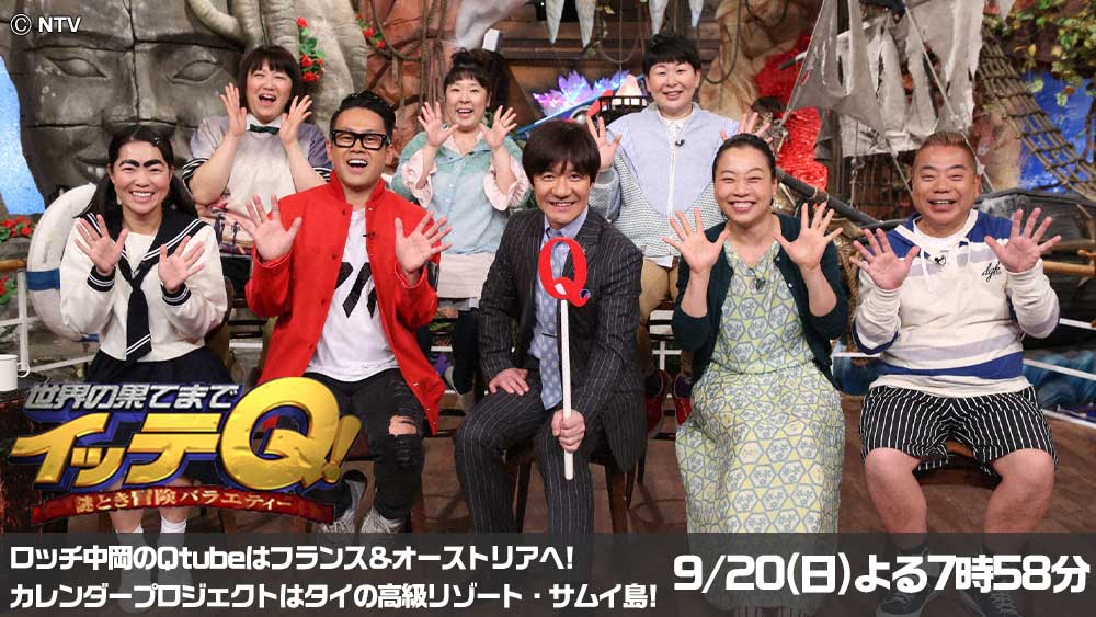 世界の果てまでイッテQ!