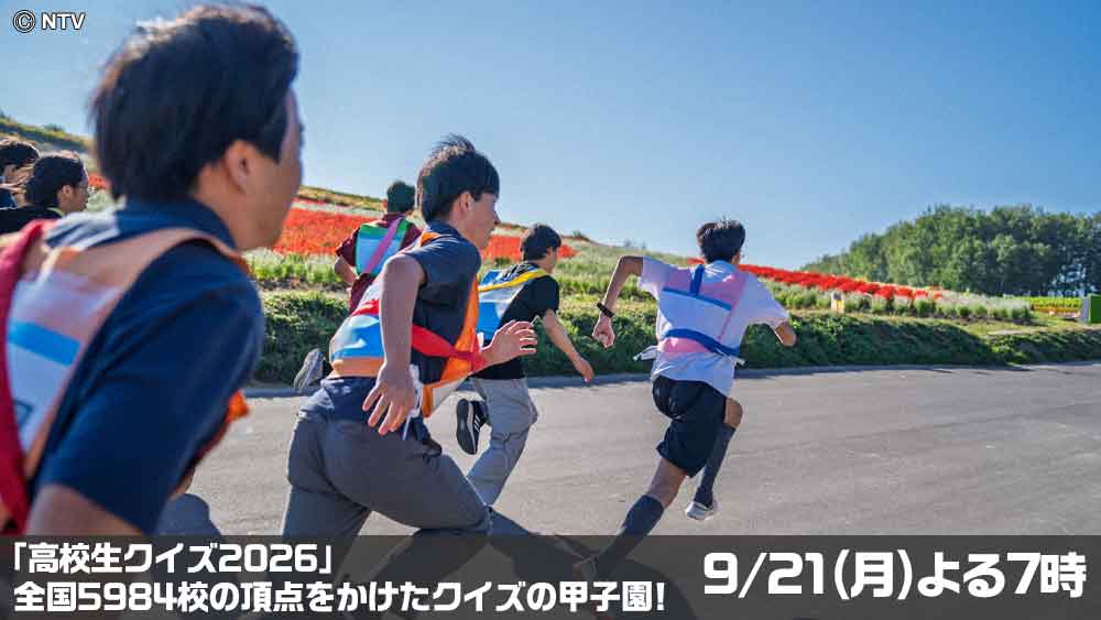 高校生クイズ
