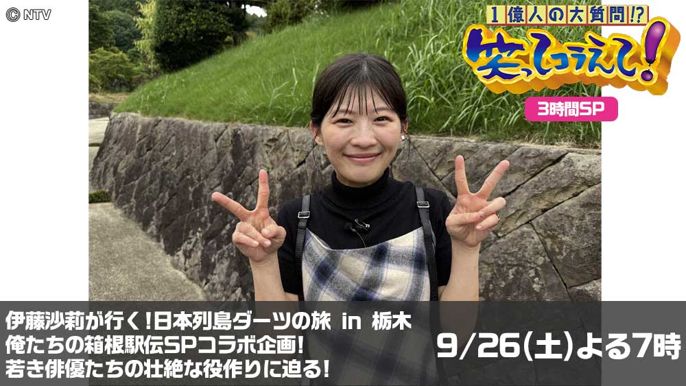 1億人の大質問!?笑ってコラえて!