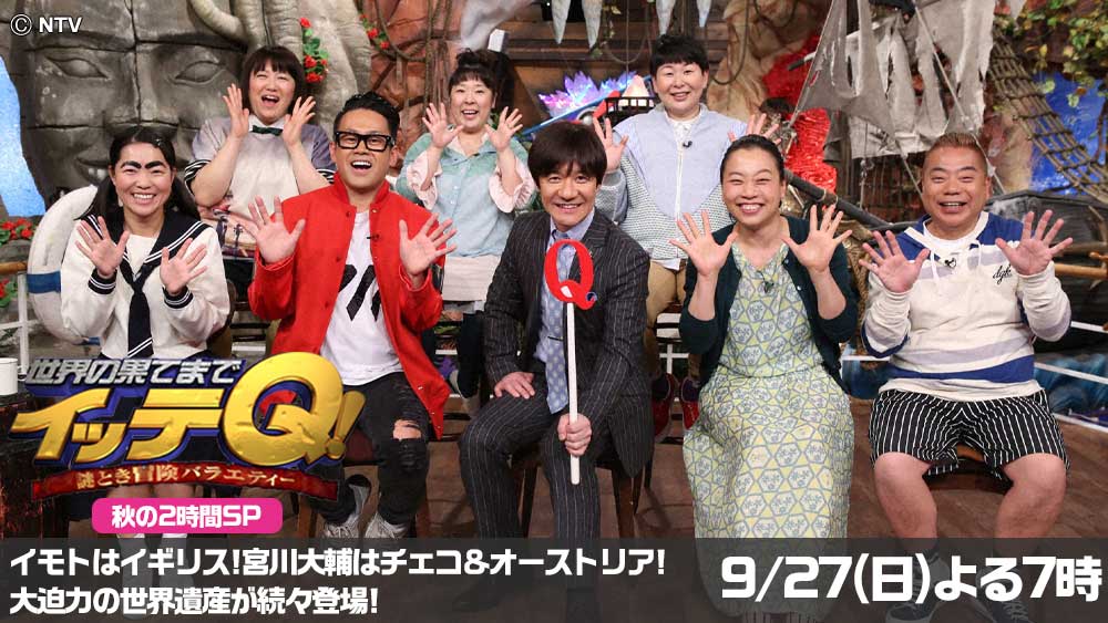 世界の果てまでイッテQ!