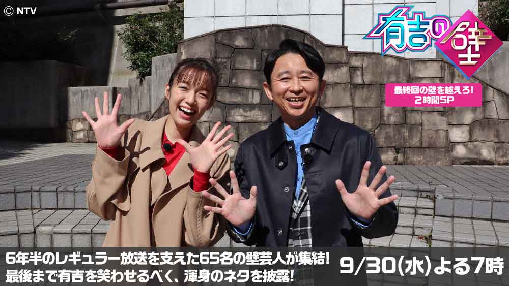 有吉の壁