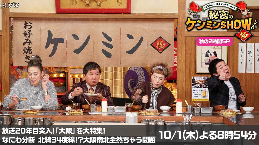 秘密のケンミンSHOW極