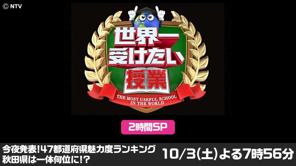 世界一受けたい授業