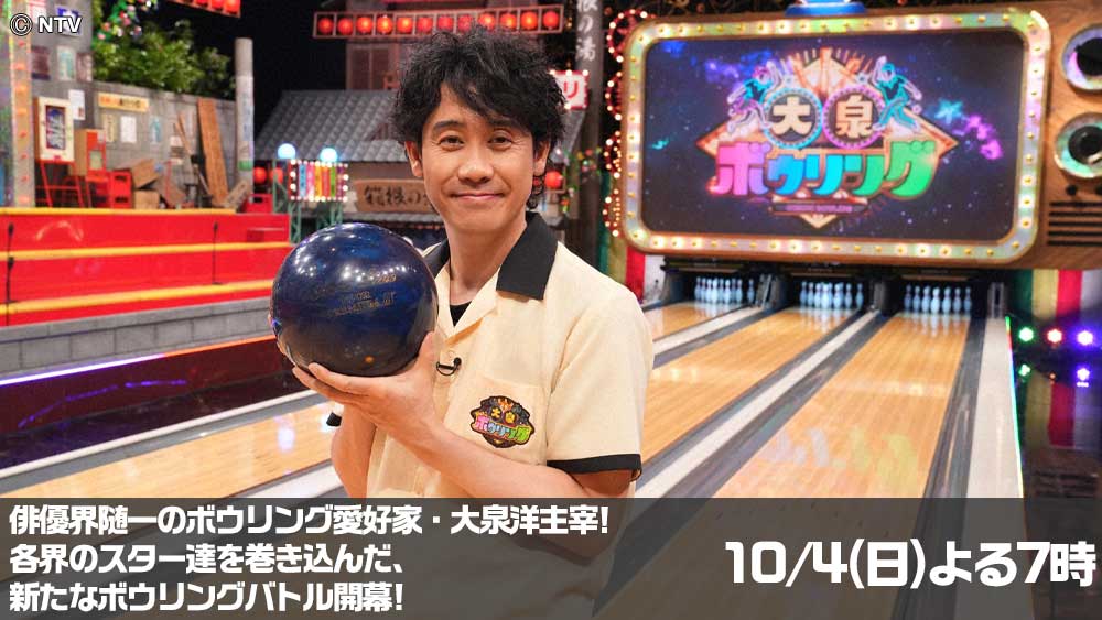スター激突！大泉ボウリング