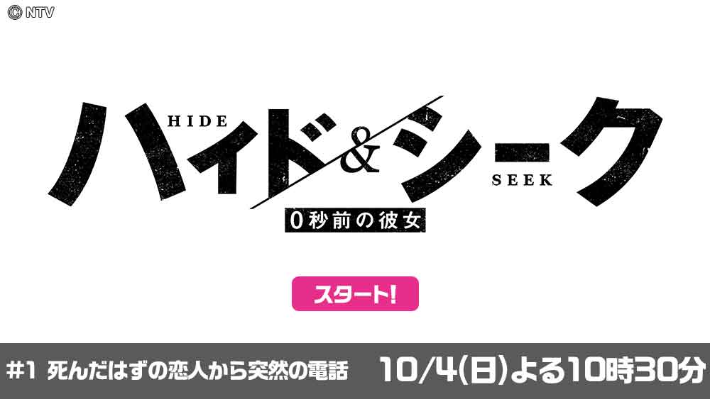 ハイド＆シーク　０秒前の彼女