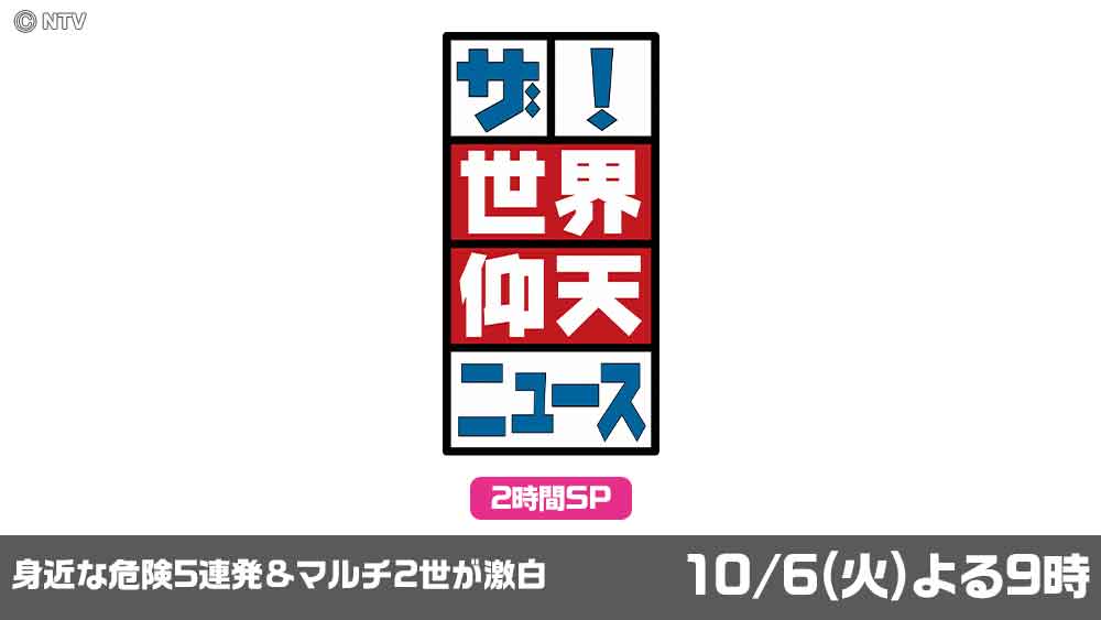 世界仰天ニュース