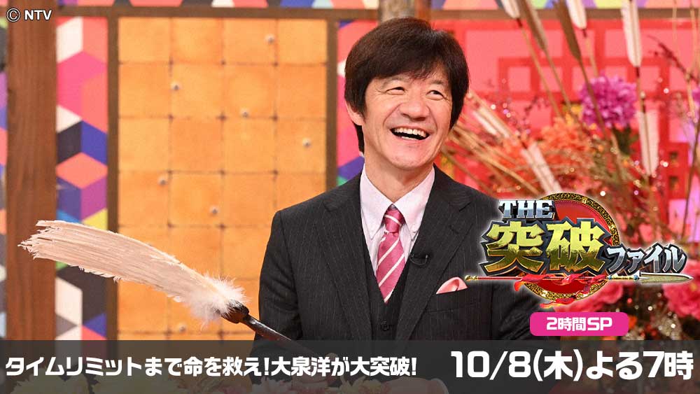 THE突破ファイル
