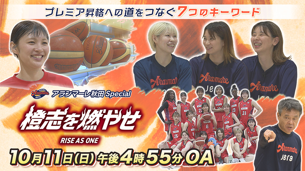 アランマーレ秋田 Special 橙志を燃やせ～RISE AS ONE～