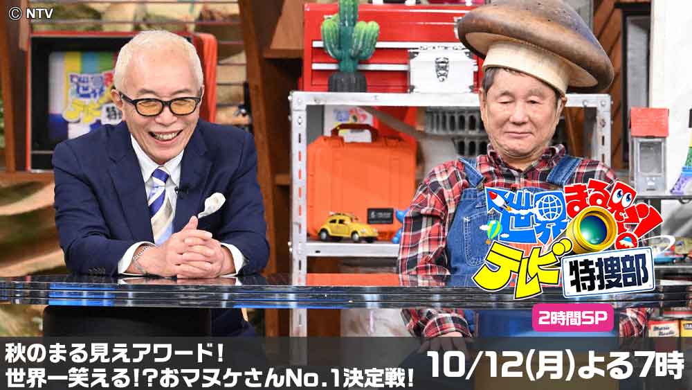 世界まる見え！テレビ特捜部