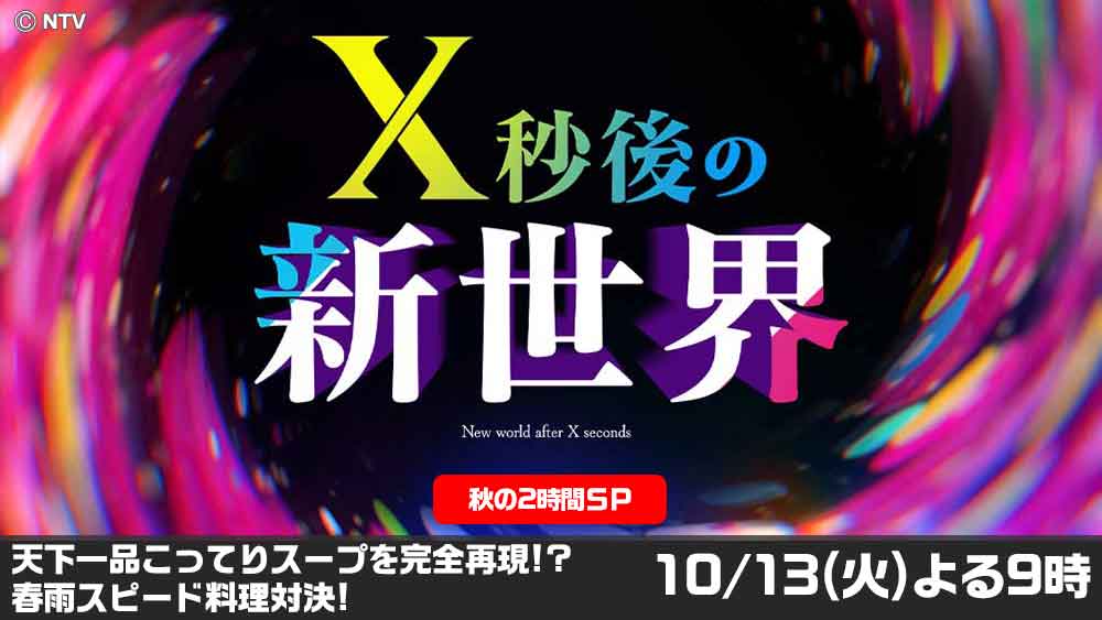 X秒後の新世界