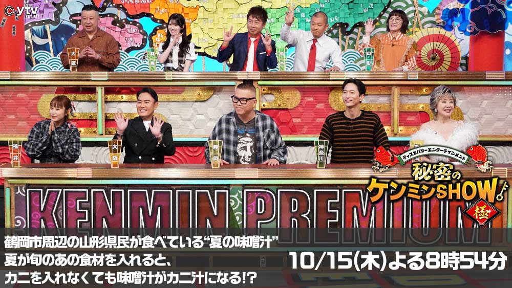 秘密のケンミンSHOW極
