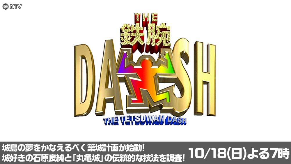 鉄腕ダッシュ