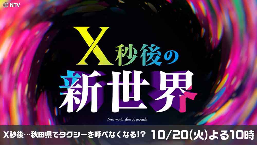 X秒後の新世界