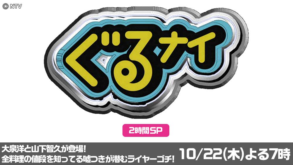 ぐるぐるナインティナイン