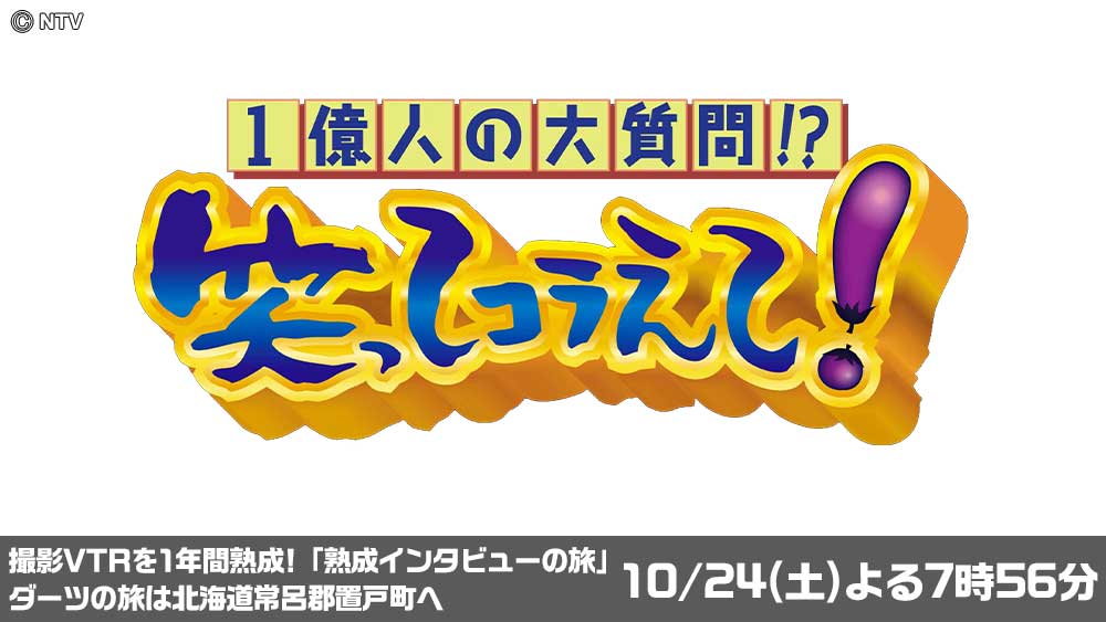 1億人の大質問!?笑ってコラえて!