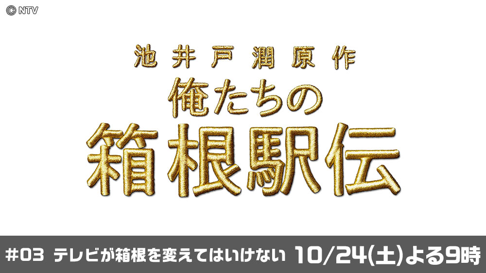 俺達の箱根駅伝