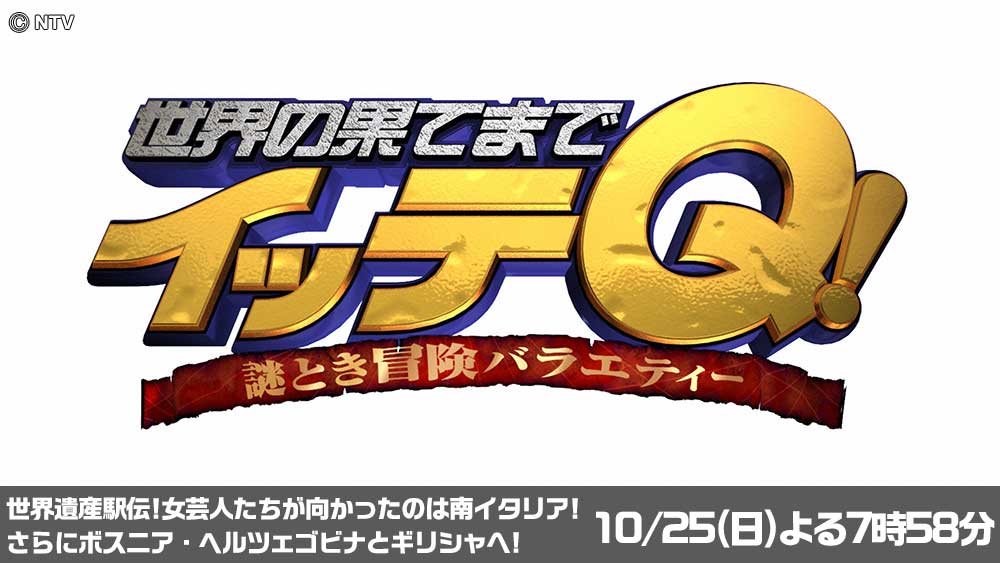 世界の果てまでイッテQ!