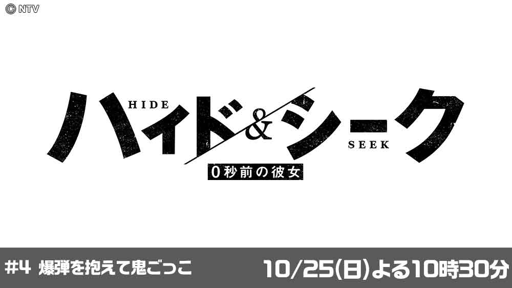 ハイド＆シーク　０秒前の彼女