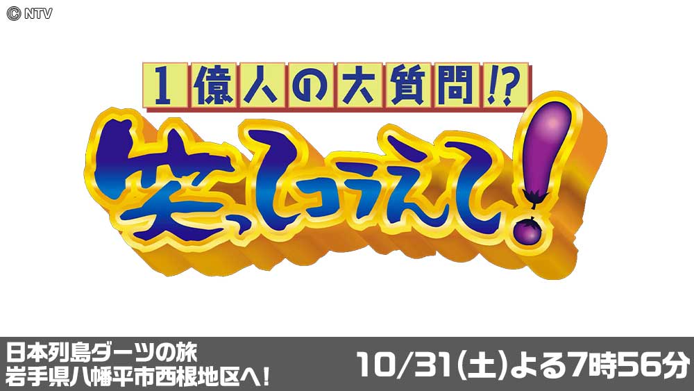 1億人の大質問!?笑ってコラえて!