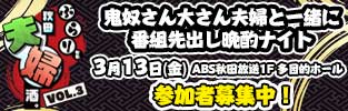 鬼奴さん大さん夫婦と一緒に　番組先出し晩酌ナイト