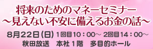 将来のためのマネーセミナー