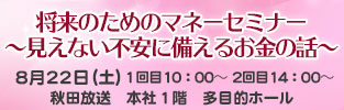 将来のためのマネーセミナー