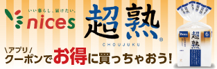 超熟をナイスアプリクーポンでお得に買っちゃおうキャンペーン