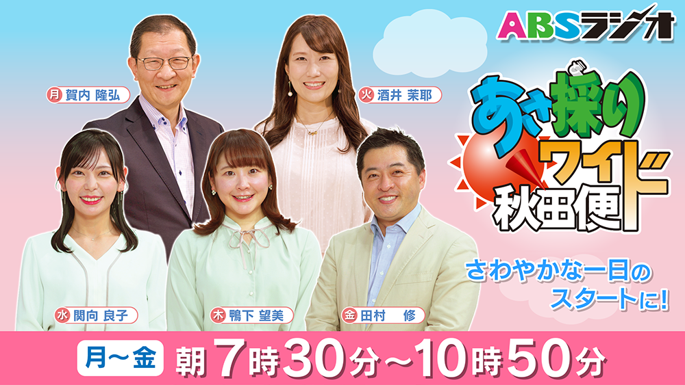 あさ採りワイド宅急便