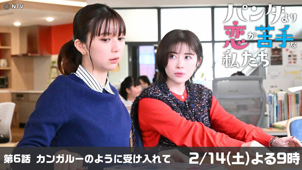 パンダより恋が苦手な私たち