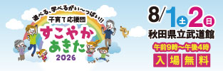 すこやかあきた2026