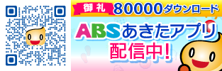 ABSあきたアプリ　8万ダウンロード！