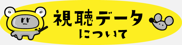 視聴データ利活用のお知らせ