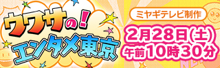 ウワサの！エンタメ東京