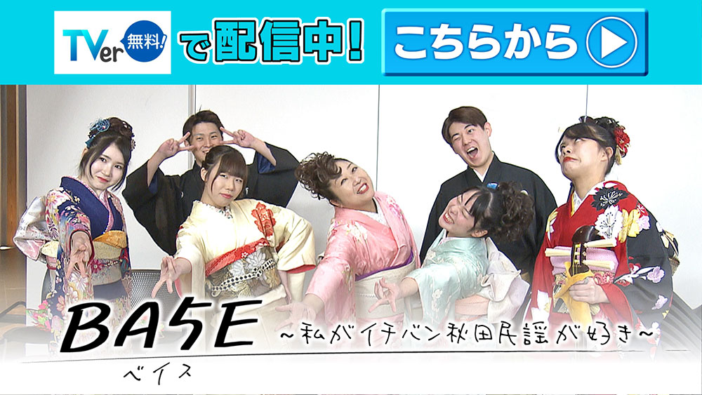 BA5E（ベイス）～私がイチバン秋田民謡が好き～ TVer配信中