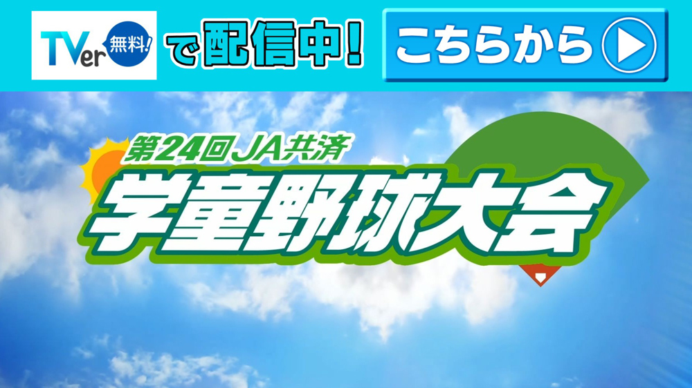 JA共済学童野球大会　TVer配信中